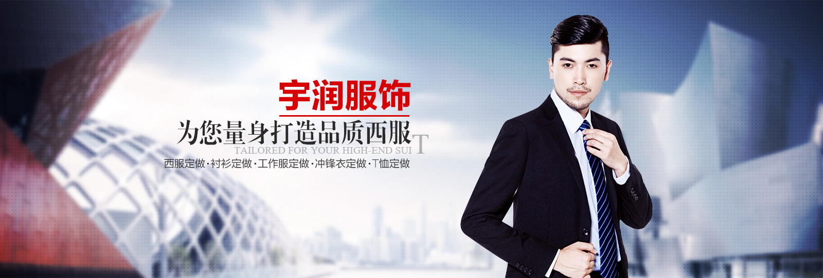 上海西服定做|上海西裝定制品牌宇潤服飾